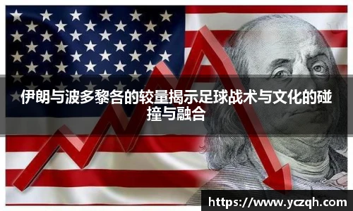 伊朗与波多黎各的较量揭示足球战术与文化的碰撞与融合