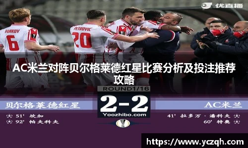 AC米兰对阵贝尔格莱德红星比赛分析及投注推荐攻略