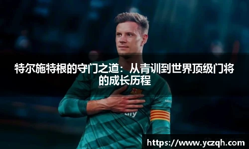 特尔施特根的守门之道：从青训到世界顶级门将的成长历程