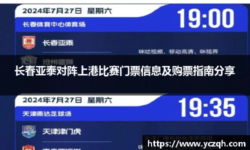 长春亚泰对阵上港比赛门票信息及购票指南分享
