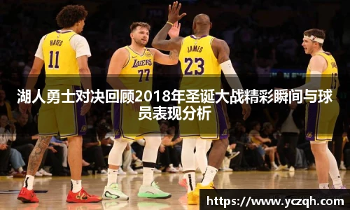 湖人勇士对决回顾2018年圣诞大战精彩瞬间与球员表现分析