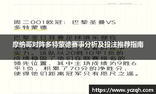 摩纳哥对阵多特蒙德赛事分析及投注推荐指南