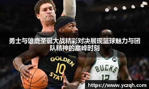 勇士与雄鹿圣诞大战精彩对决展现篮球魅力与团队精神的巅峰时刻
