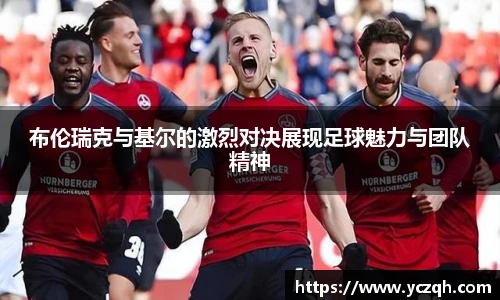 布伦瑞克与基尔的激烈对决展现足球魅力与团队精神