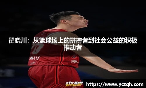 翟晓川：从篮球场上的拼搏者到社会公益的积极推动者