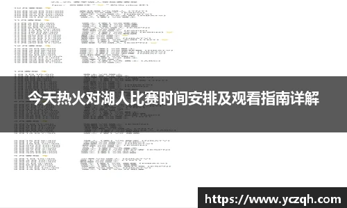 今天热火对湖人比赛时间安排及观看指南详解