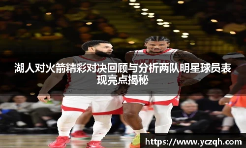 湖人对火箭精彩对决回顾与分析两队明星球员表现亮点揭秘
