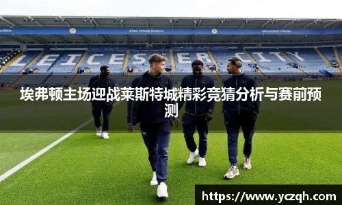 埃弗顿主场迎战莱斯特城精彩竞猜分析与赛前预测