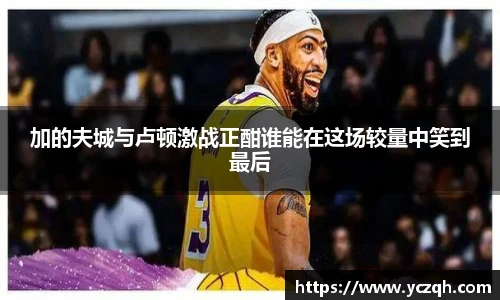 加的夫城与卢顿激战正酣谁能在这场较量中笑到最后