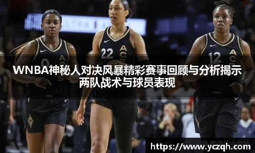 WNBA神秘人对决风暴精彩赛事回顾与分析揭示两队战术与球员表现