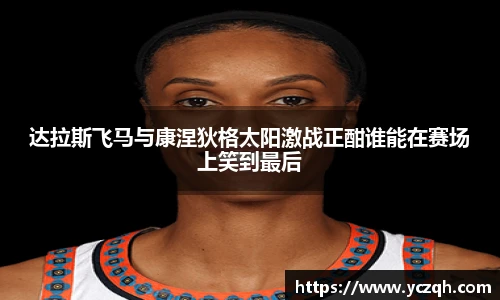 达拉斯飞马与康涅狄格太阳激战正酣谁能在赛场上笑到最后