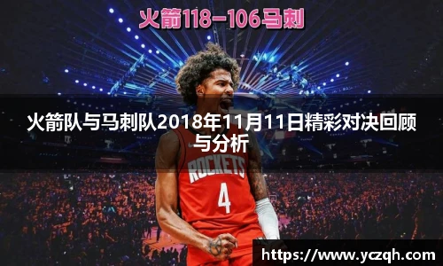 火箭队与马刺队2018年11月11日精彩对决回顾与分析