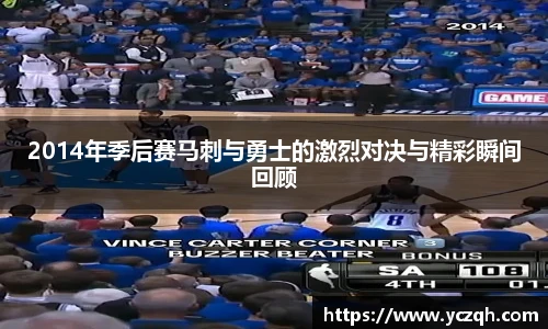 2014年季后赛马刺与勇士的激烈对决与精彩瞬间回顾