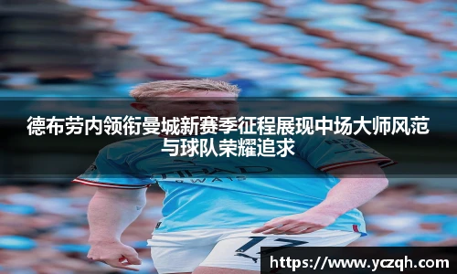 德布劳内领衔曼城新赛季征程展现中场大师风范与球队荣耀追求