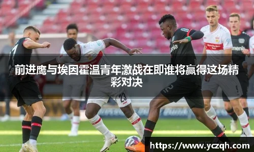 前进鹰与埃因霍温青年激战在即谁将赢得这场精彩对决
