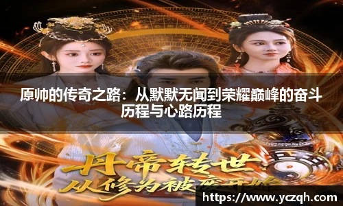 原帅的传奇之路：从默默无闻到荣耀巅峰的奋斗历程与心路历程