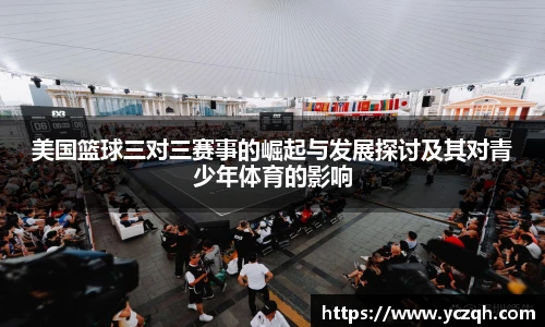 美国篮球三对三赛事的崛起与发展探讨及其对青少年体育的影响