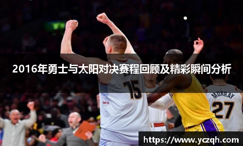 2016年勇士与太阳对决赛程回顾及精彩瞬间分析