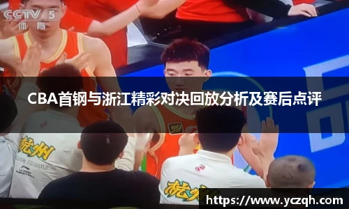 CBA首钢与浙江精彩对决回放分析及赛后点评