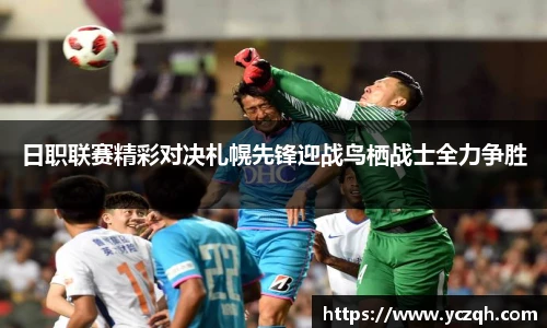 日职联赛精彩对决札幌先锋迎战鸟栖战士全力争胜