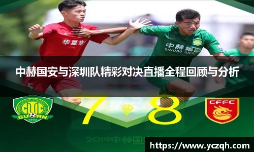 中赫国安与深圳队精彩对决直播全程回顾与分析