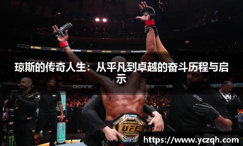 琼斯的传奇人生：从平凡到卓越的奋斗历程与启示