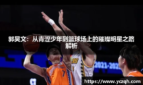 郭昊文：从青涩少年到篮球场上的璀璨明星之路解析