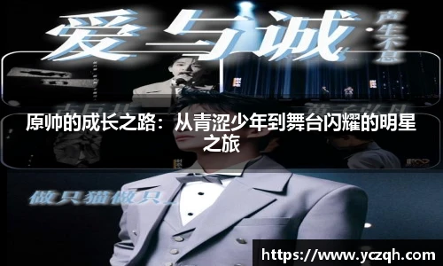 原帅的成长之路：从青涩少年到舞台闪耀的明星之旅