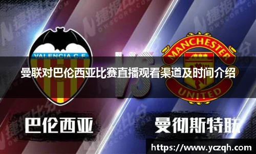 曼联对巴伦西亚比赛直播观看渠道及时间介绍