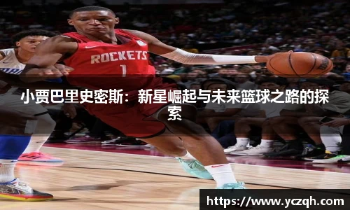 小贾巴里史密斯：新星崛起与未来篮球之路的探索