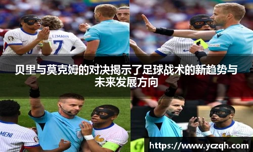 贝里与莫克姆的对决揭示了足球战术的新趋势与未来发展方向