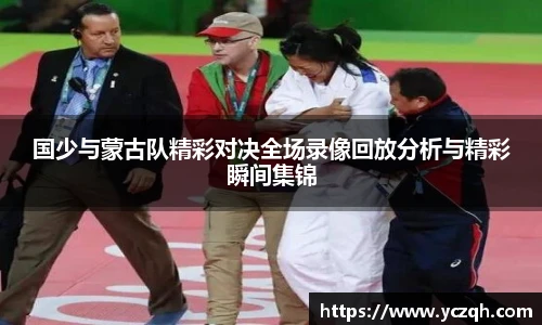 国少与蒙古队精彩对决全场录像回放分析与精彩瞬间集锦